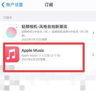 高坪apple维修店分享Apple Music怎么取消自动收费