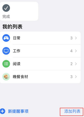 高坪苹果14维修店分享iPhone14如何设置主屏幕显示多个不同类型提醒事项 