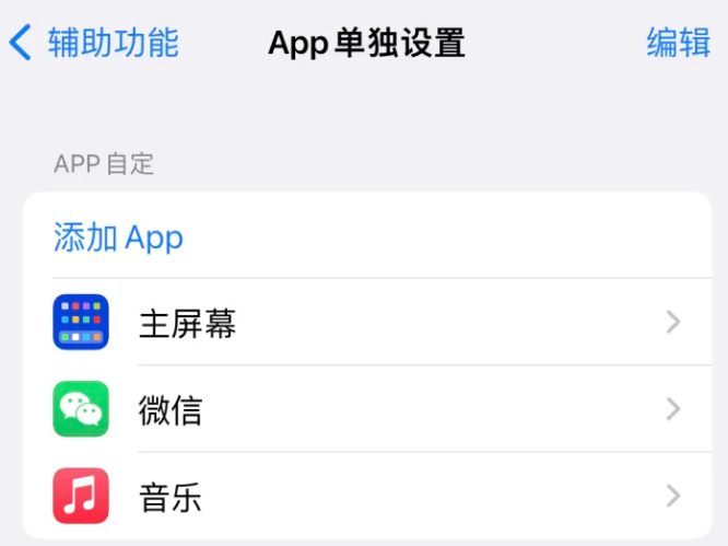 高坪苹果14服务点分享iPhone14如何单独设置App 