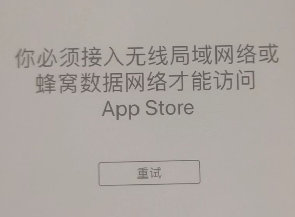 高坪苹果服务网点分享无法在 iPhone 上打开 App Store 怎么办 