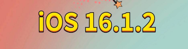 高坪苹果手机维修分享iOS 16.1.2正式版更新内容及升级方法 