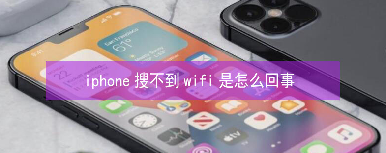 高坪苹果13维修分享iPhone13搜索不到wifi怎么办 